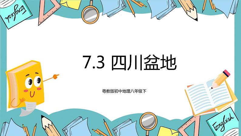 7.3 四川盆地 课件第1页