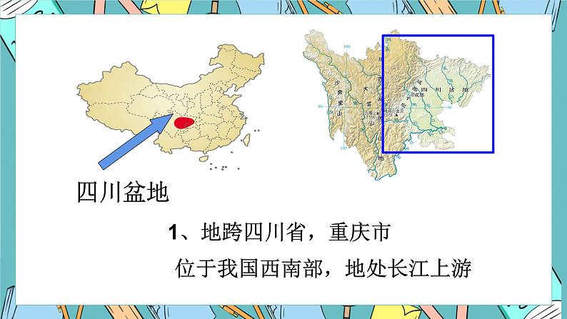 7.3 四川盆地 课件第4页