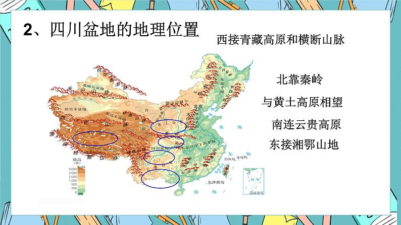 7.3 四川盆地 课件第5页