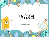 7.6 台湾省（课件+教案+练习+学案）
