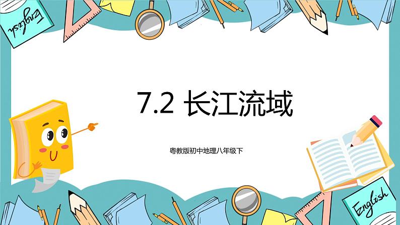 7.2 长江流域（课件+教案+练习+学案）01