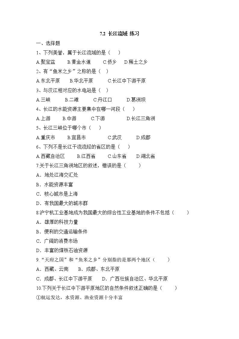 7.2 长江流域（课件+教案+练习+学案）01