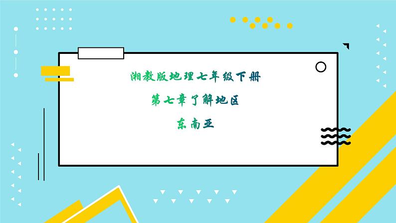 7.1东南亚课件-2021-2022学年七年级地理下学期湘教版第1页