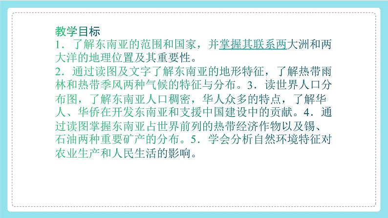 7.1东南亚课件-2021-2022学年七年级地理下学期湘教版第2页