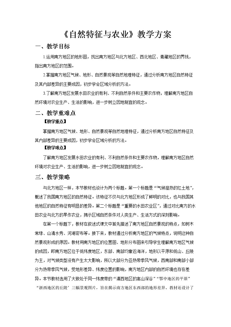第七章第一节 (南方地区）自然特征与农业教案2021-2022学年人教版地理八年级下册第1页