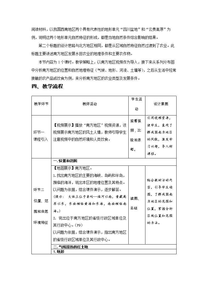 第七章第一节 (南方地区）自然特征与农业教案2021-2022学年人教版地理八年级下册第2页