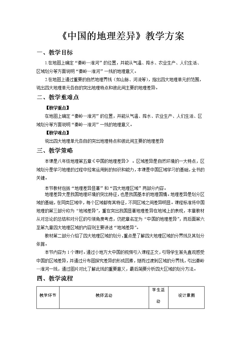 第五章中国的地理差异教学设计-2021-2022学年八年级地理下学期人教版第1页