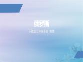 人教版七年级地理下册《俄罗斯（一）》公开课PPT课件
