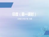 人教版七年级地理下册《印度》（第1课时）公开课PPT课件