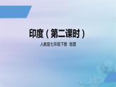 人教版七年级地理下册《印度》（第2课时）公开课PPT课件