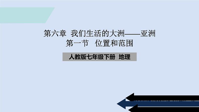 人教版七年级地理下册《位置和范围》（第一节）公开课PPT课件01