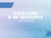 人教版七年级地理下册《地理位置和自然环境》（第二节 ）公开课PPT课件