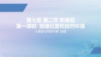 人教版 (新课标)七年级下册第二节 自然环境集体备课ppt课件