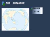 人教版七年级地理下册《地理位置和自然环境》（第二节 ）公开课PPT课件