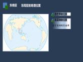 人教版七年级地理下册《地理位置和自然环境》（第二节 ）公开课PPT课件