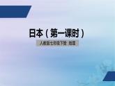 人教版七年级地理下册《自然环境》（第一节）公开课PPT课件