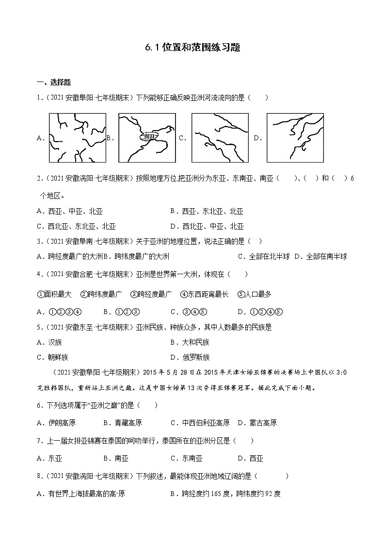 人教版七年级下册  6.1 位置和范围练习题第1页