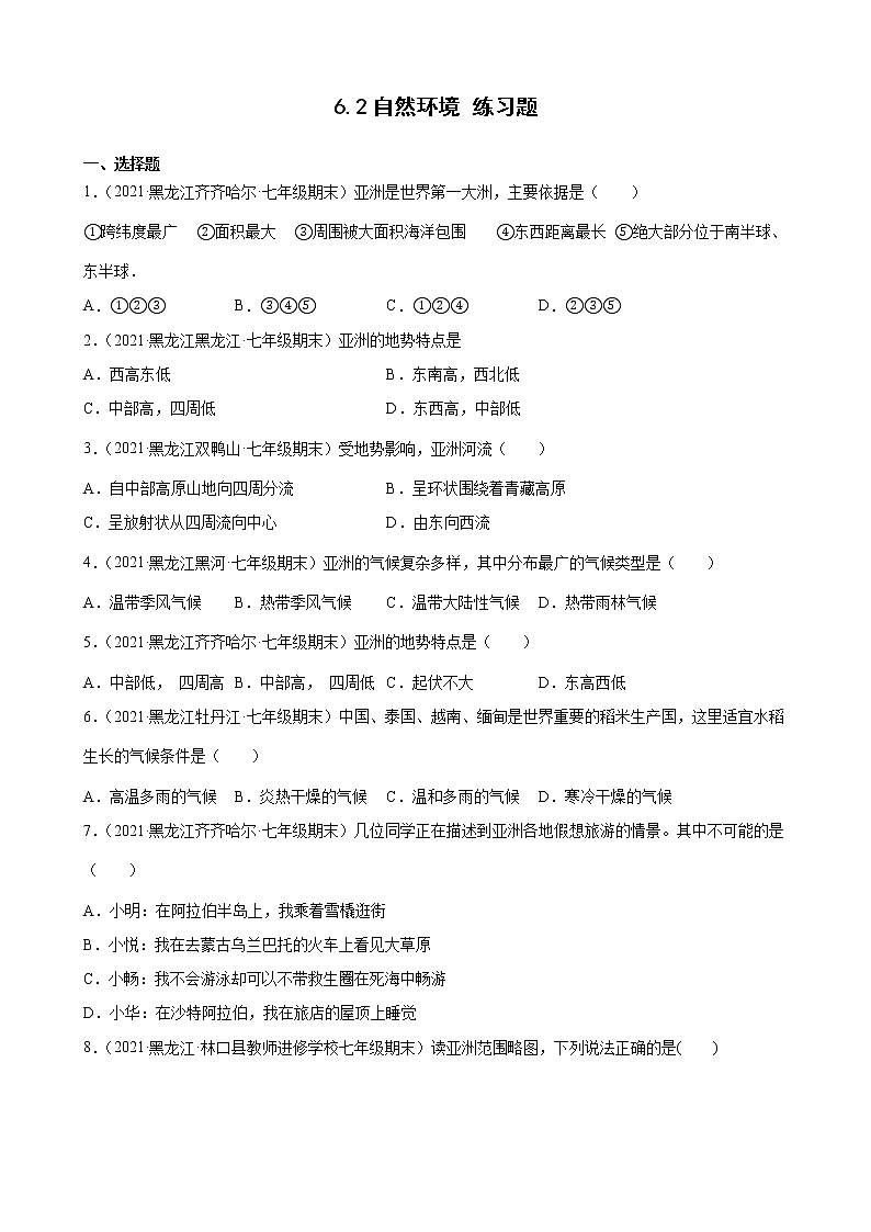 人教版七年级下册 6.2  自然环境练习题第1页