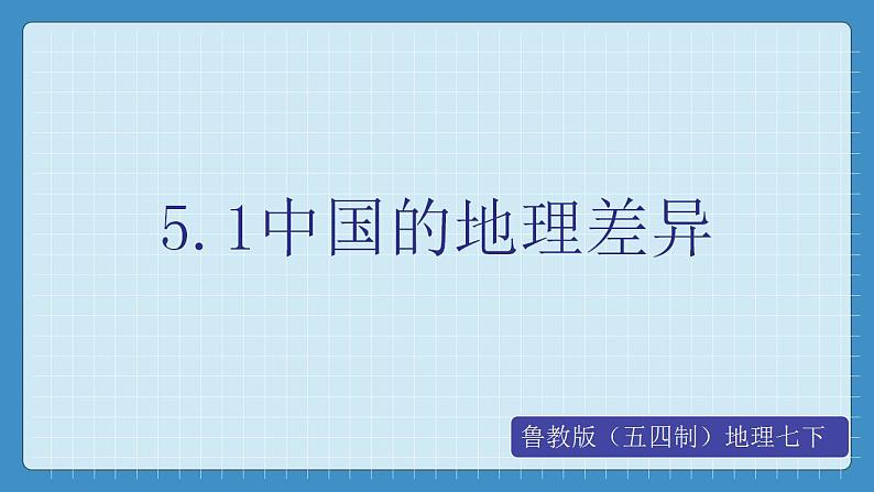 5.1 中国的地理差异第1页