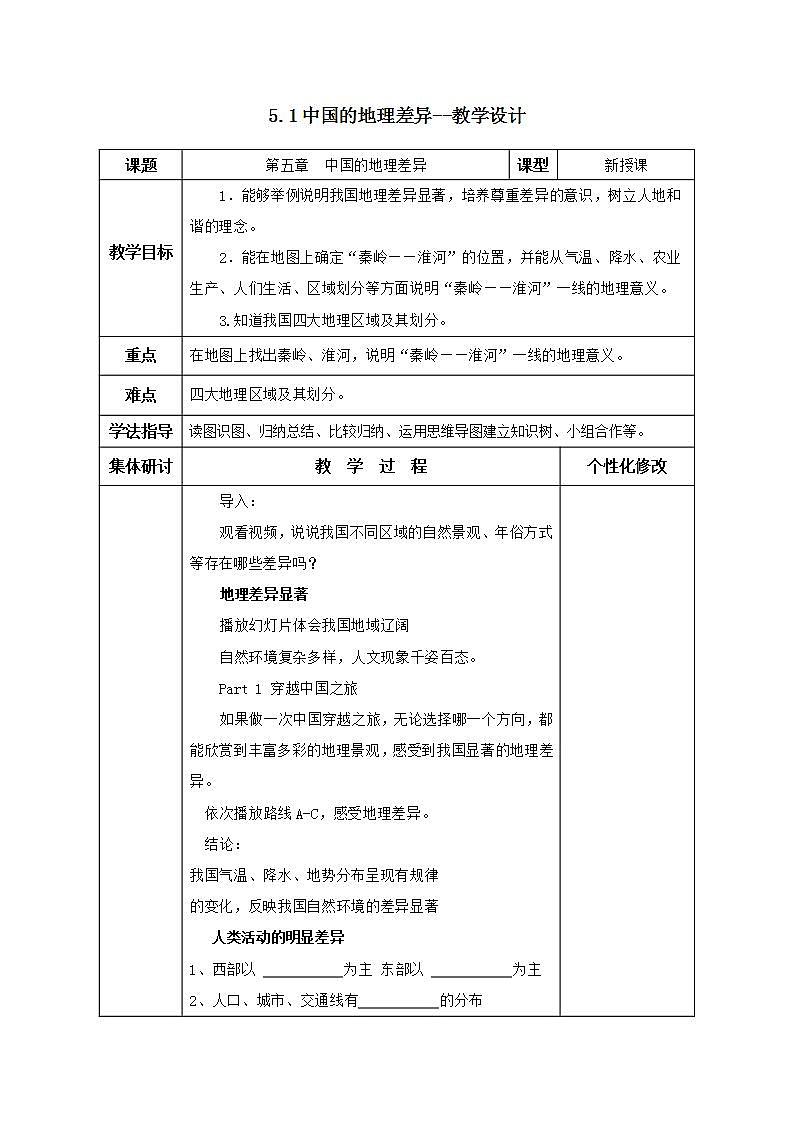 5.1中国的地理差异--教学设计第1页