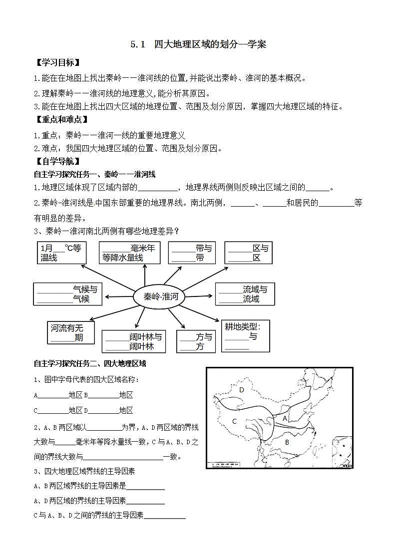 5.1  四大地理区域的划分--学案第1页