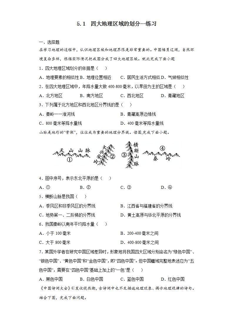 5.1  四大地理区域的划分--练习第1页