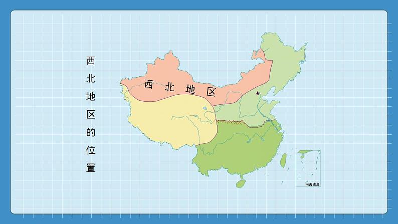 5.3  西北地区和青藏地区（课件+教学设计+练习+学案）02