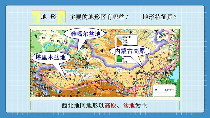 5.3  西北地区和青藏地区（课件+教学设计+练习+学案）05