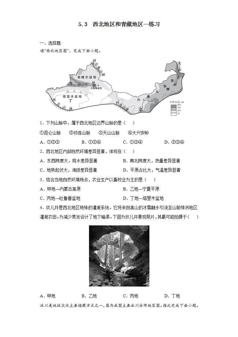 5.3  西北地区和青藏地区（课件+教学设计+练习+学案）01
