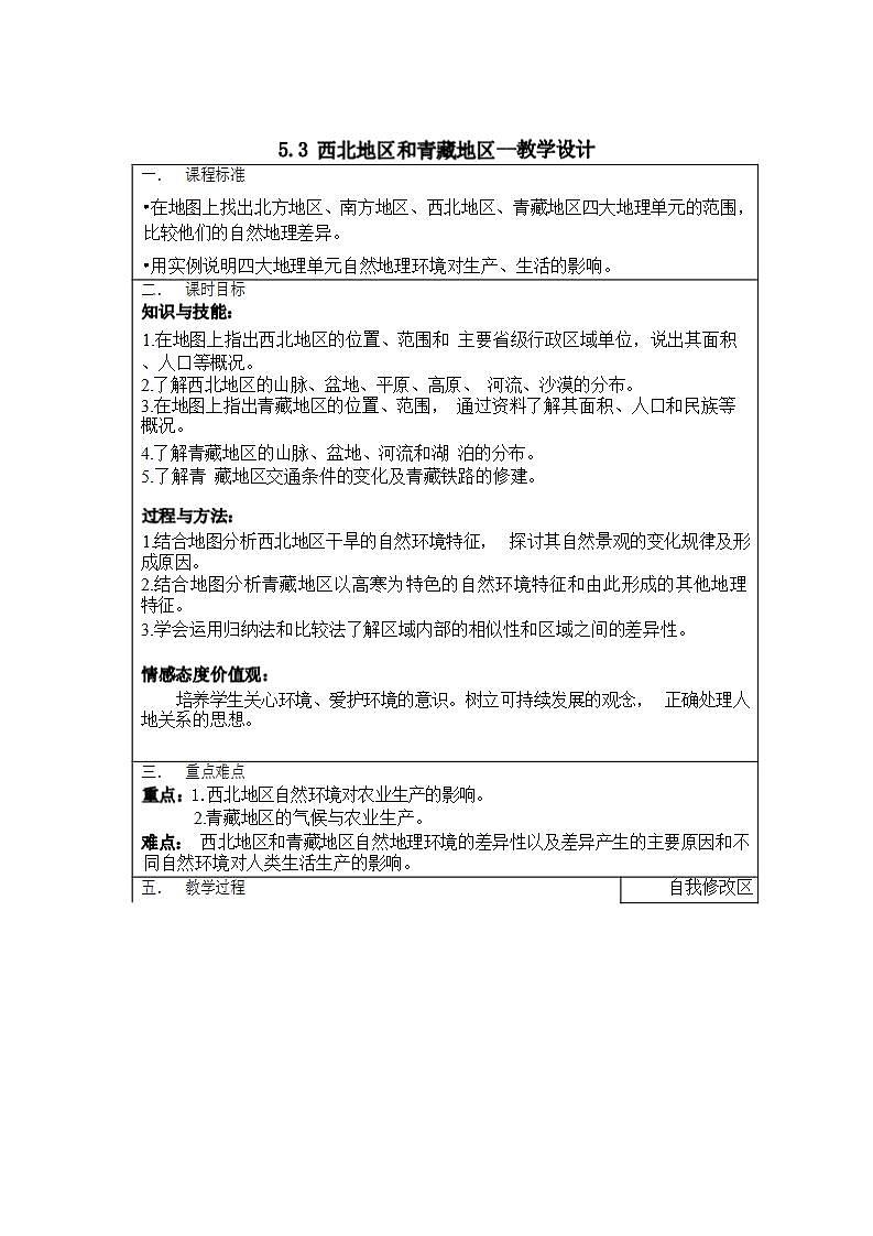 5.3  西北地区和青藏地区（课件+教学设计+练习+学案）01