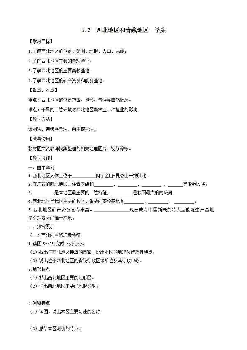 5.3  西北地区和青藏地区（课件+教学设计+练习+学案）01