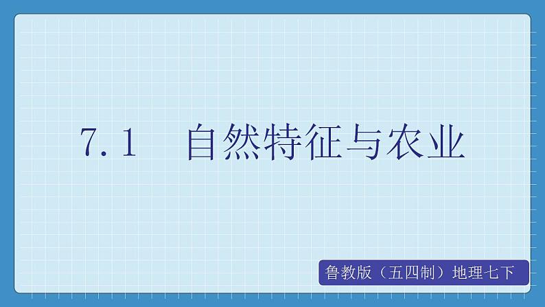 7.1  自然特征与农业（课件+教学设计+练习+学案）01