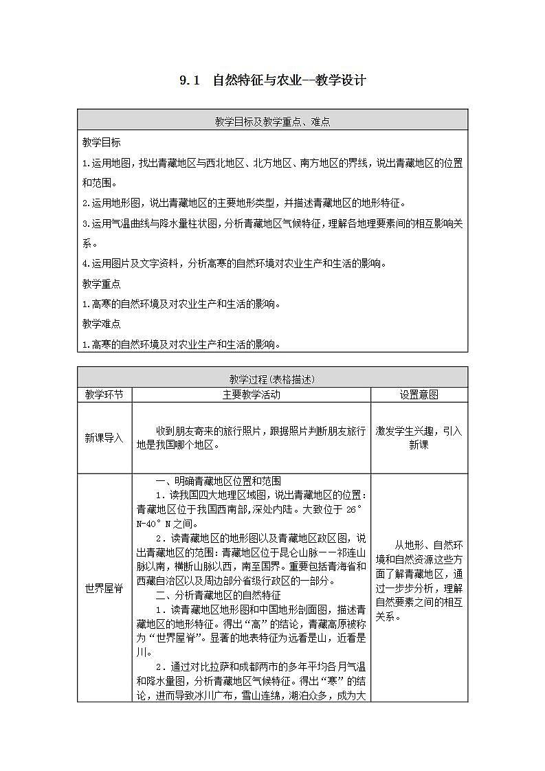 9.1  自然特征与农业（课件+教学设计+练习+学案）01
