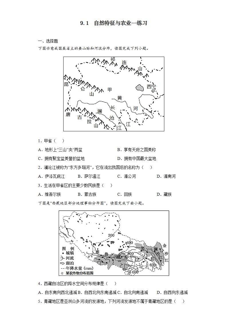 9.1  自然特征与农业（课件+教学设计+练习+学案）01