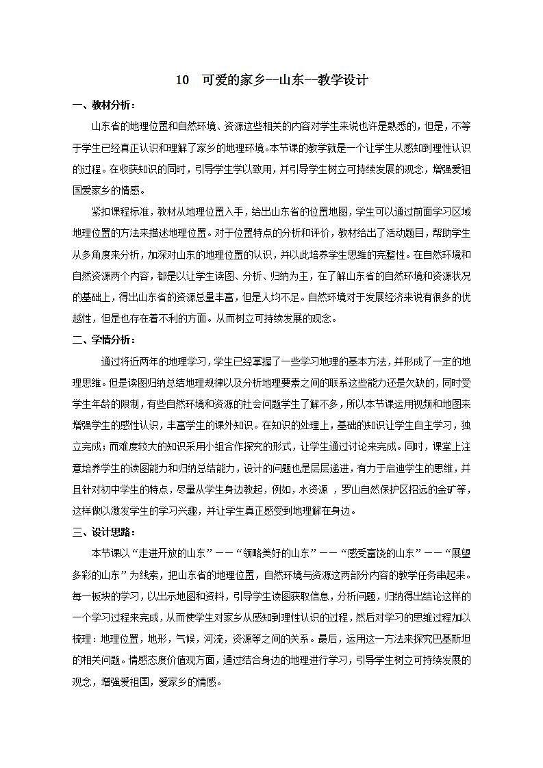 10  可爱的家乡--山东（课件+教学设计+练习+学案）01