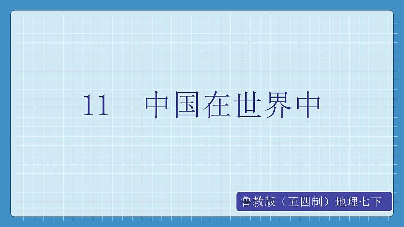 11  中国在世界中（课件+教学设计+练习+学案）01