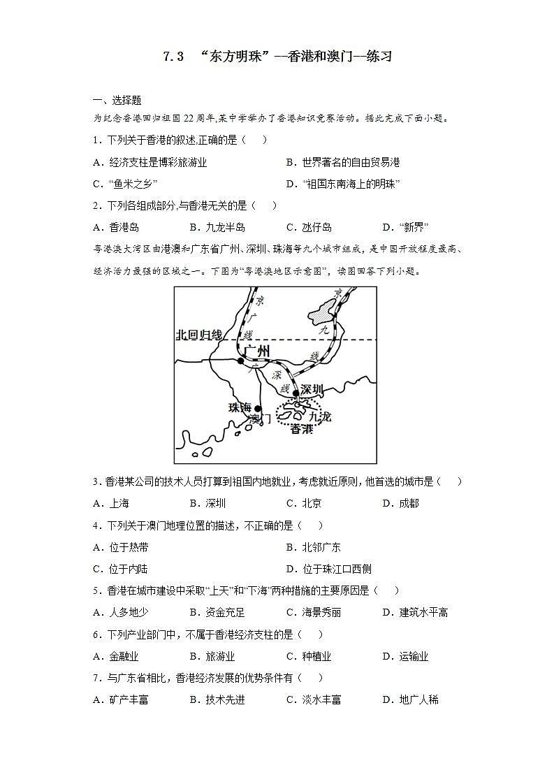 7.3  “东方明珠”--香港和澳门（课件+教学设计+练习+学案）01