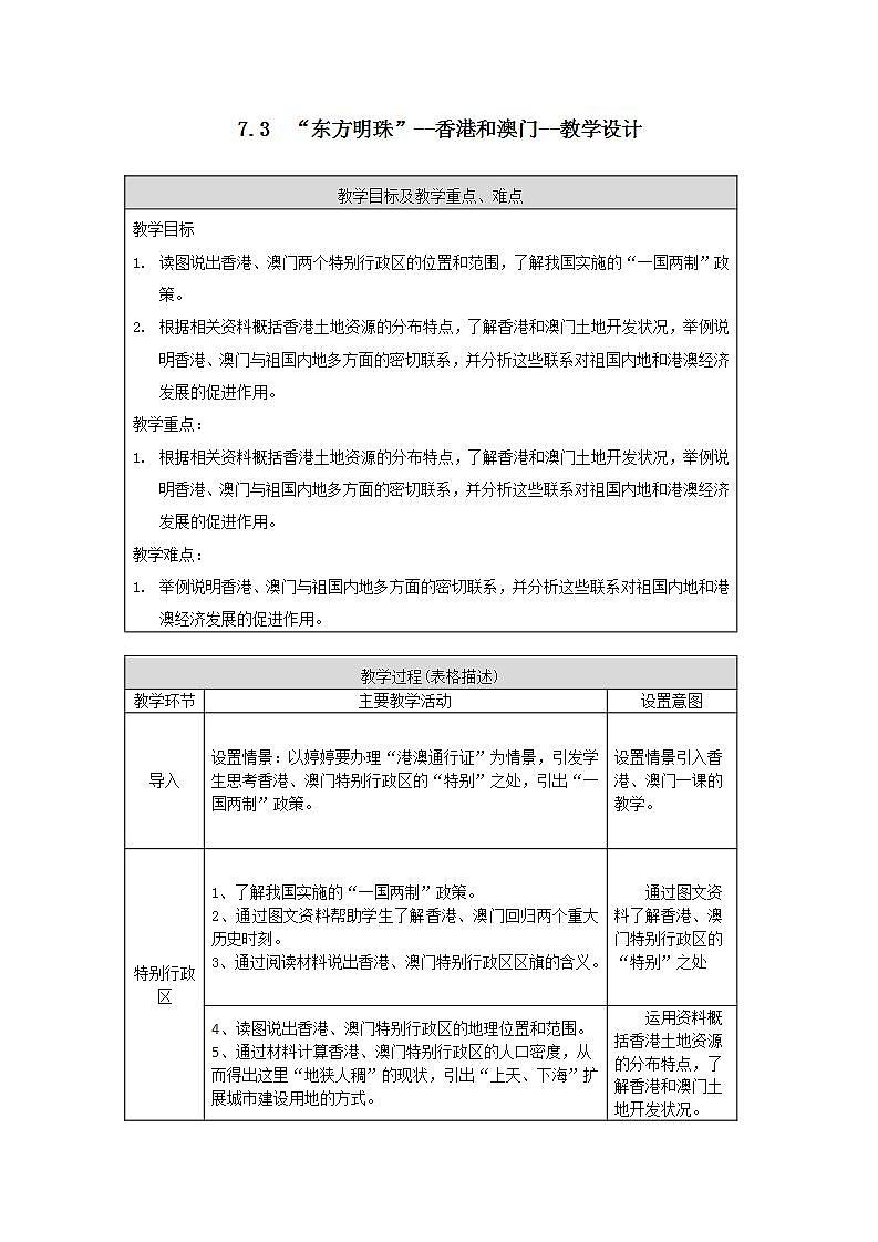 7.3  “东方明珠”--香港和澳门（课件+教学设计+练习+学案）01