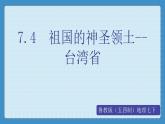 7.4  祖国的神圣领土--台湾省（课件+教学设计+练习+学案）