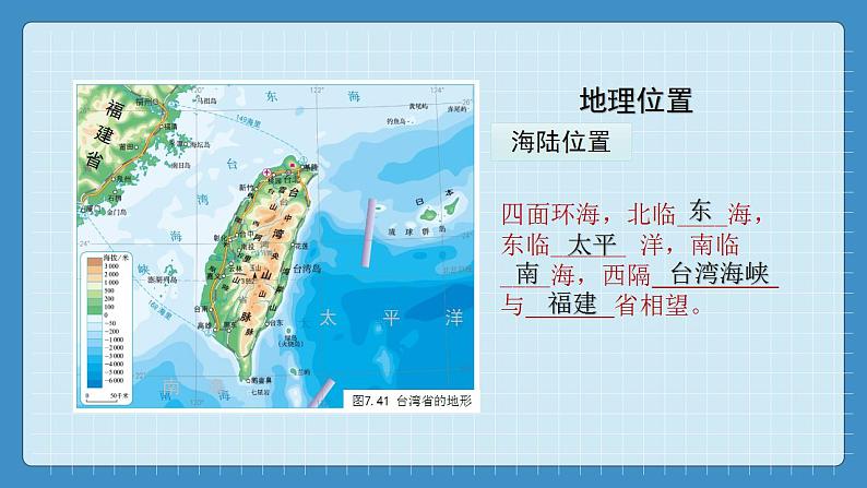 7.4  祖国的神圣领土--台湾省（课件+教学设计+练习+学案）06