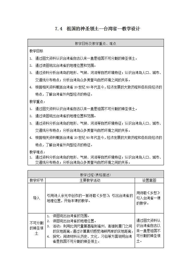 7.4  祖国的神圣领土--台湾省（课件+教学设计+练习+学案）01