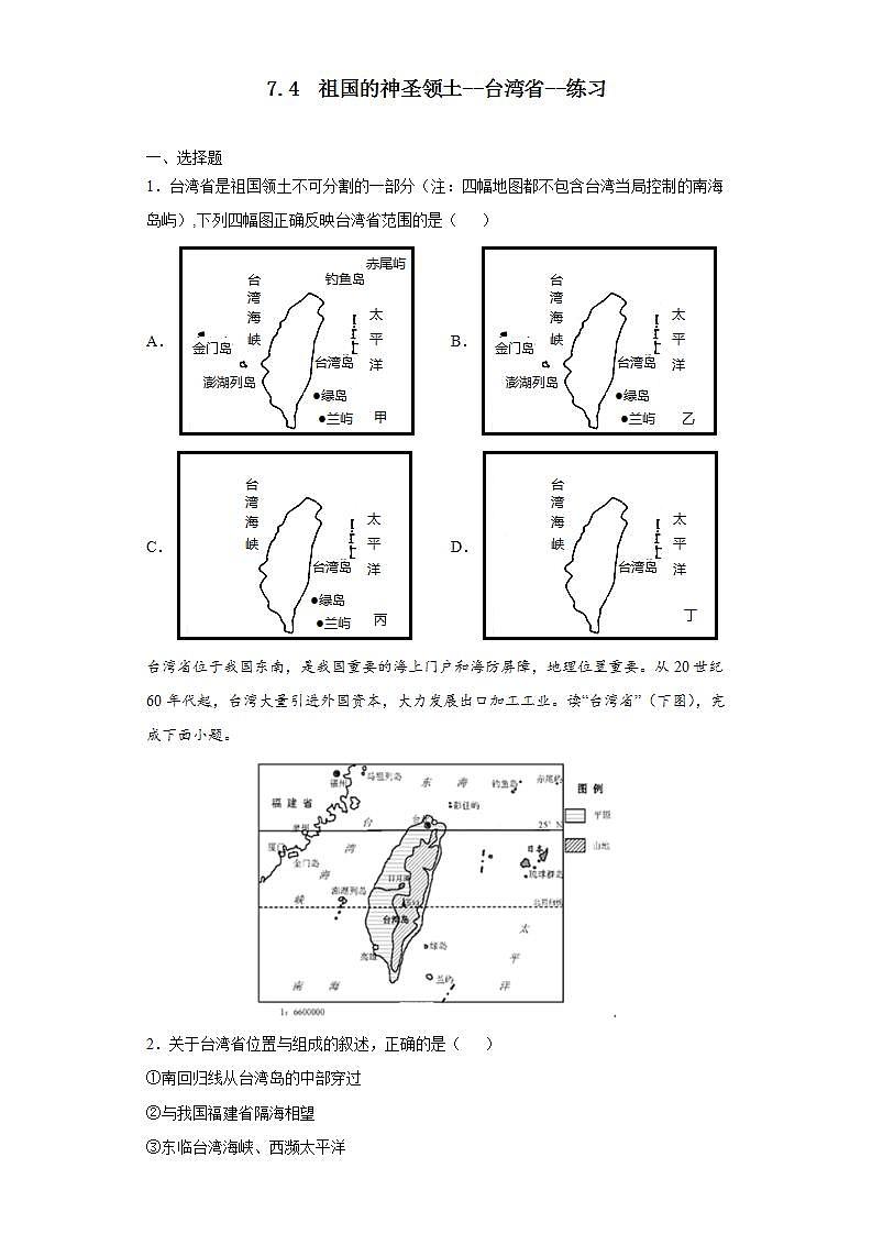 7.4  祖国的神圣领土--台湾省（课件+教学设计+练习+学案）01