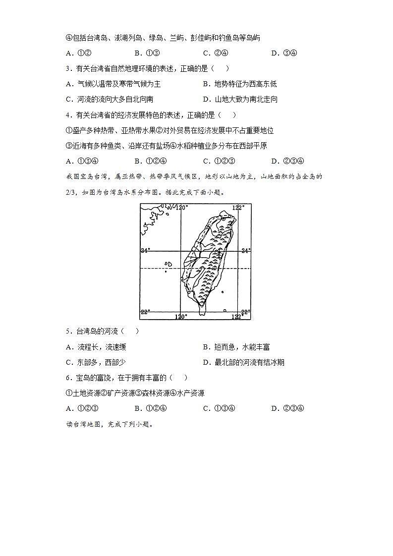 7.4  祖国的神圣领土--台湾省（课件+教学设计+练习+学案）02