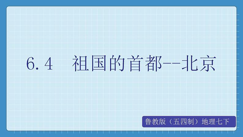 6.4  祖国的首都--北京第1页