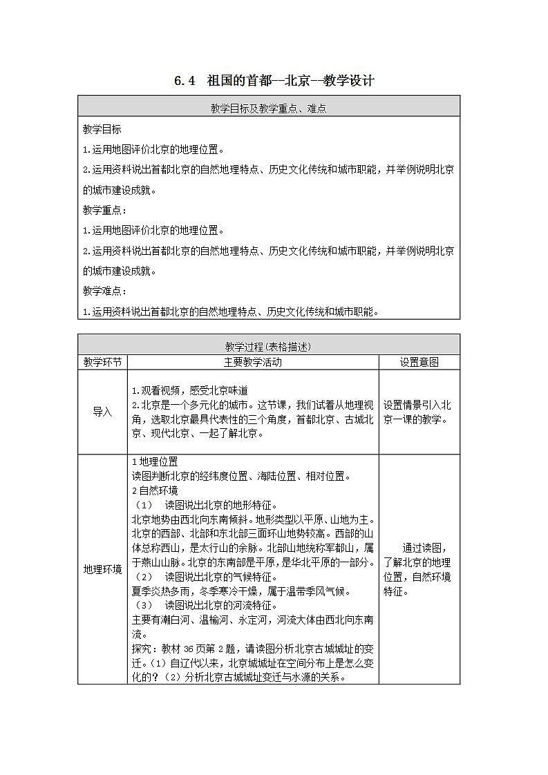 6.4  祖国的首都--北京--教学设计第1页