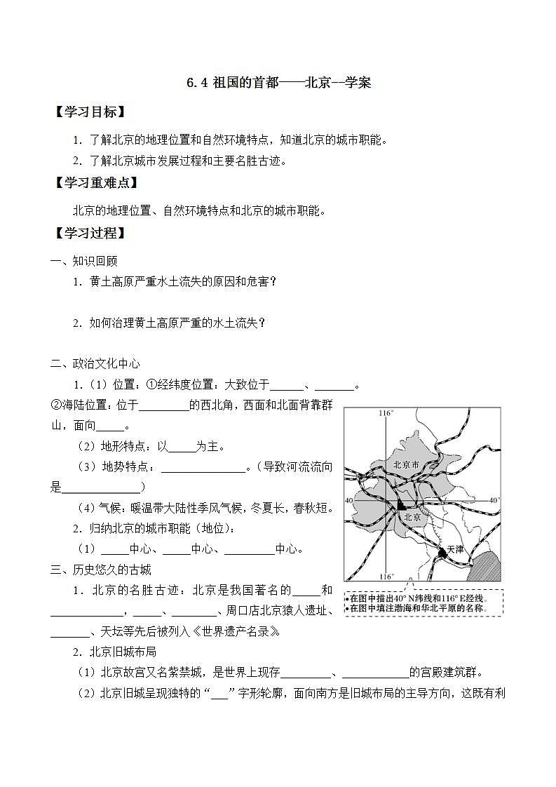 6.4 祖国的首都——北京--学案第1页