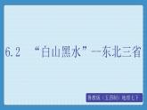 6.2 “白山黑水”--东北三省（课件+教学设计+练习+学案）