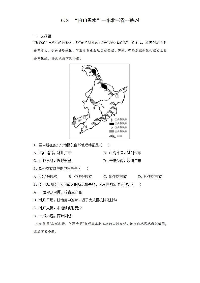 6.2 “白山黑水”--东北三省（课件+教学设计+练习+学案）01