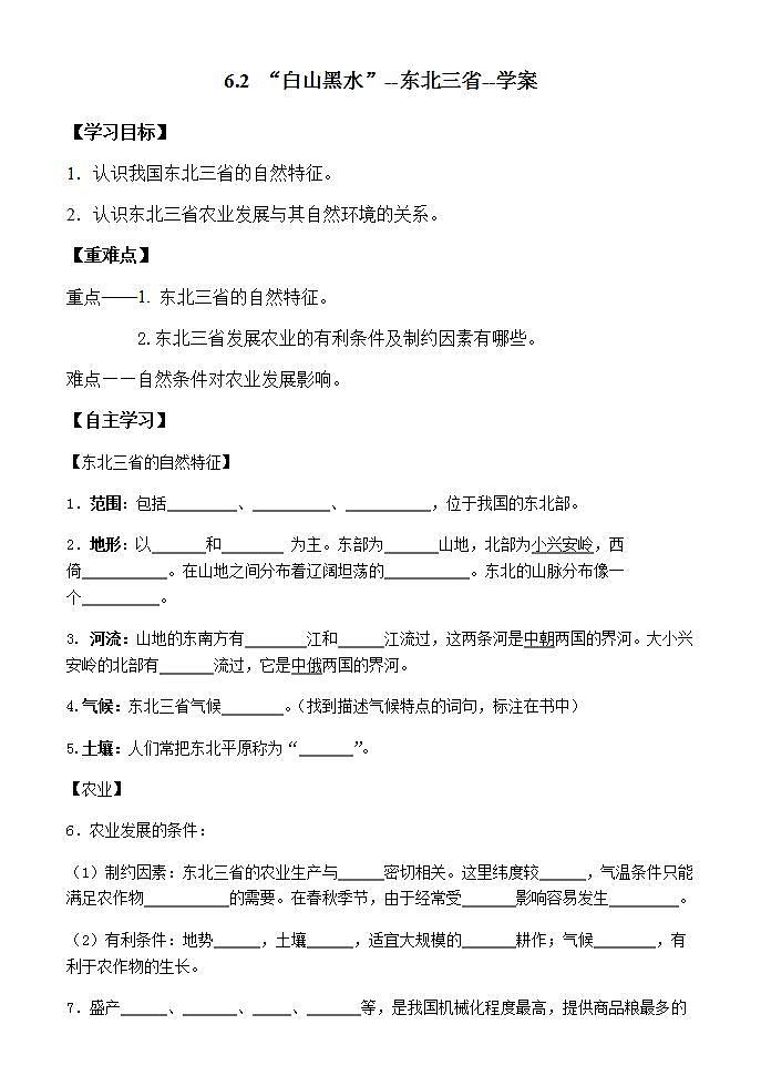 6.2 “白山黑水”--东北三省（课件+教学设计+练习+学案）01
