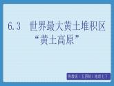 6.3  世界最大黄土堆积区“黄土高原”（课件+教学设计+练习+学案）